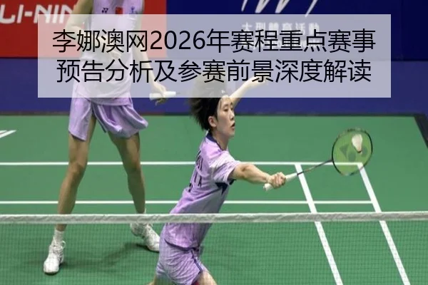 li-na-ao-wang-nian-sai-cheng-zhong-dian-sai-shi-yu-gao-fen-xi-ji-can-sai-qian-jing-shen-du-jie-du-2-426.jpg