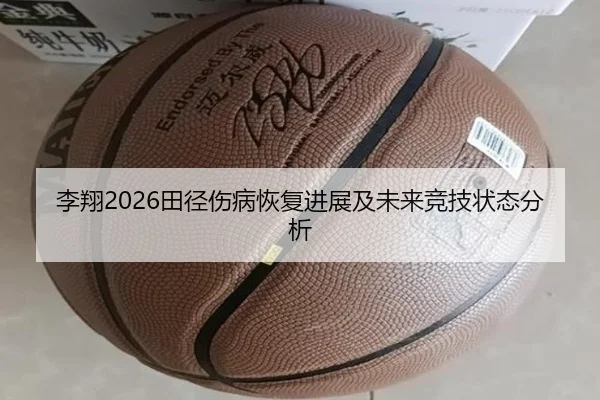 李翔2026田径伤病恢复进展及未来竞技状态分析