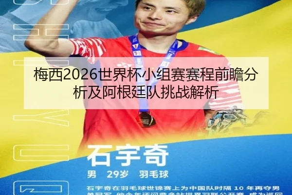 梅西2026世界杯小组赛赛程前瞻分析及阿根廷队挑战解析