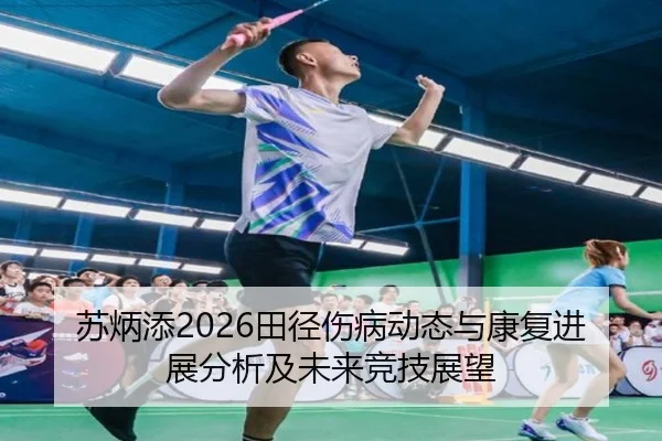 su-bing-tian-tian-jing-shang-bing-dong-tai-yu-kang-fu-jin-zhan-fen-xi-ji-wei-lai-jing-ji-zhan-wang-2-362.jpg