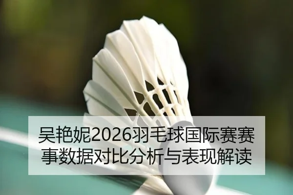 wu-yan-ni-yu-mao-qiu-guo-ji-sai-sai-shi-shu-ju-dui-bi-fen-xi-yu-biao-xian-jie-du-2-400.jpg