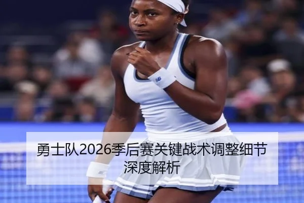 勇士队2026季后赛关键战术调整细节深度解析