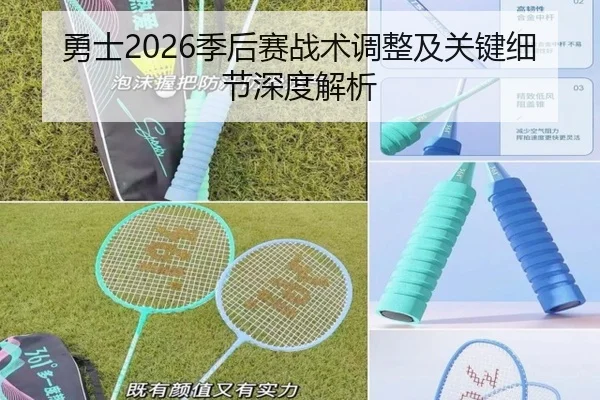 勇士2026季后赛战术调整及关键细节深度解析