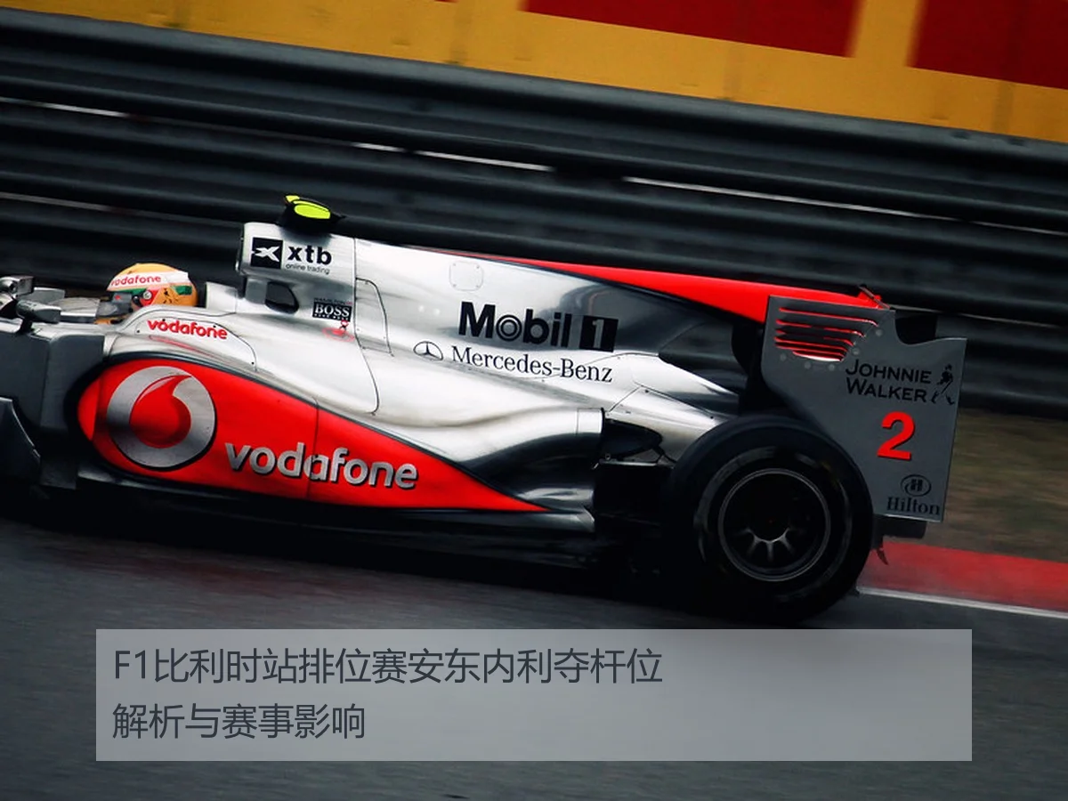 F1比利时站排位赛安东内利夺杆位解析与赛事影响