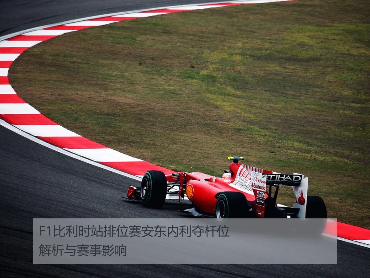F1比利时站排位赛安东内利夺杆位解析与赛事影响
