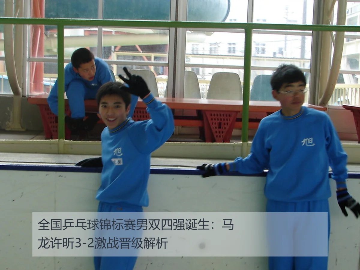 全国乒乓球锦标赛男双四强诞生:马龙许昕3-2激战晋级解析