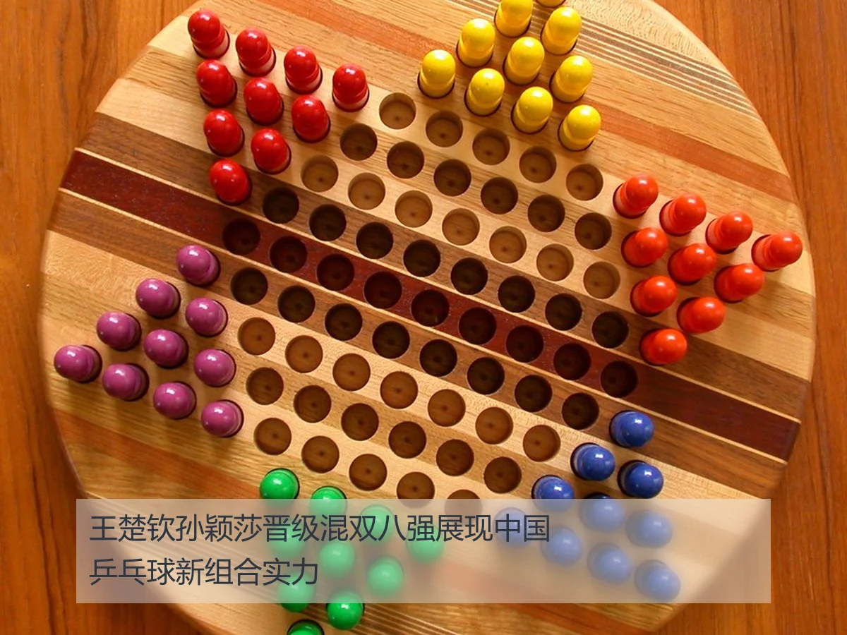 王楚钦孙颖莎晋级混双八强展现中国乒乓球新组合实力