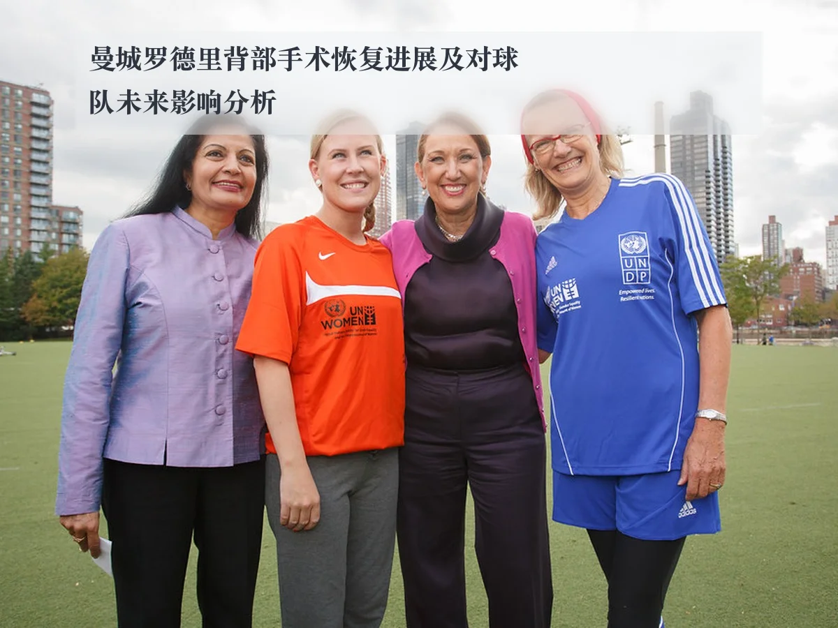 曼城罗德里背部手术恢复进展及对球队未来影响分析