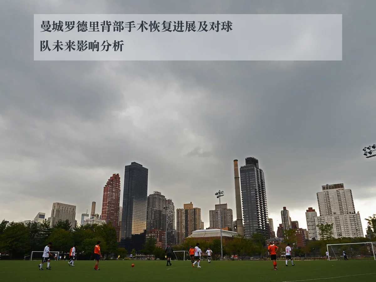 曼城罗德里背部手术恢复进展及对球队未来影响分析
