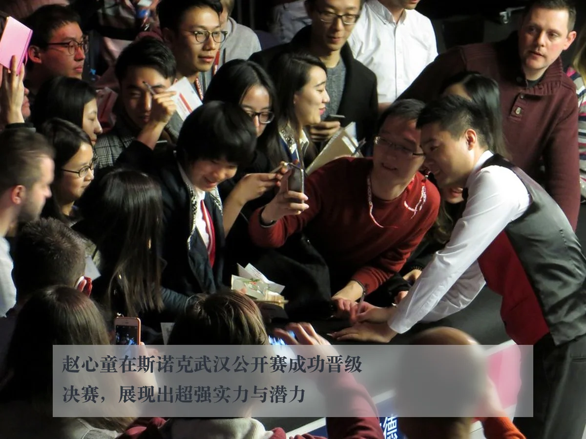 赵心童在斯诺克武汉公开赛成功晋级决赛,展现出超强实力与潜力