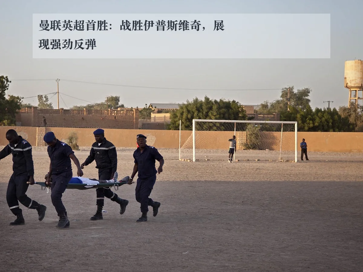 曼联英超首胜：战胜伊普斯维奇，展现强劲反弹